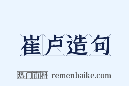 崔卢造句是什么意思的图片